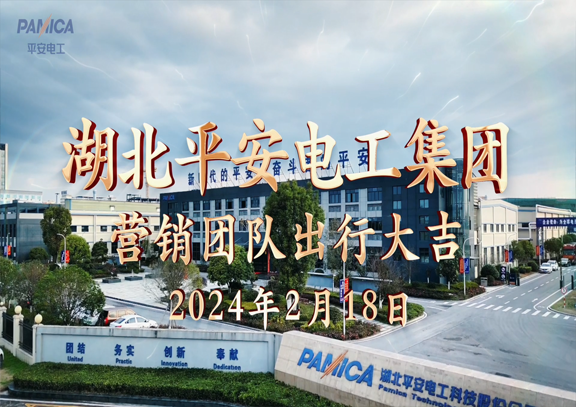 热烈庆祝2024年jxf吉祥坊电工集团营销中央新年出征